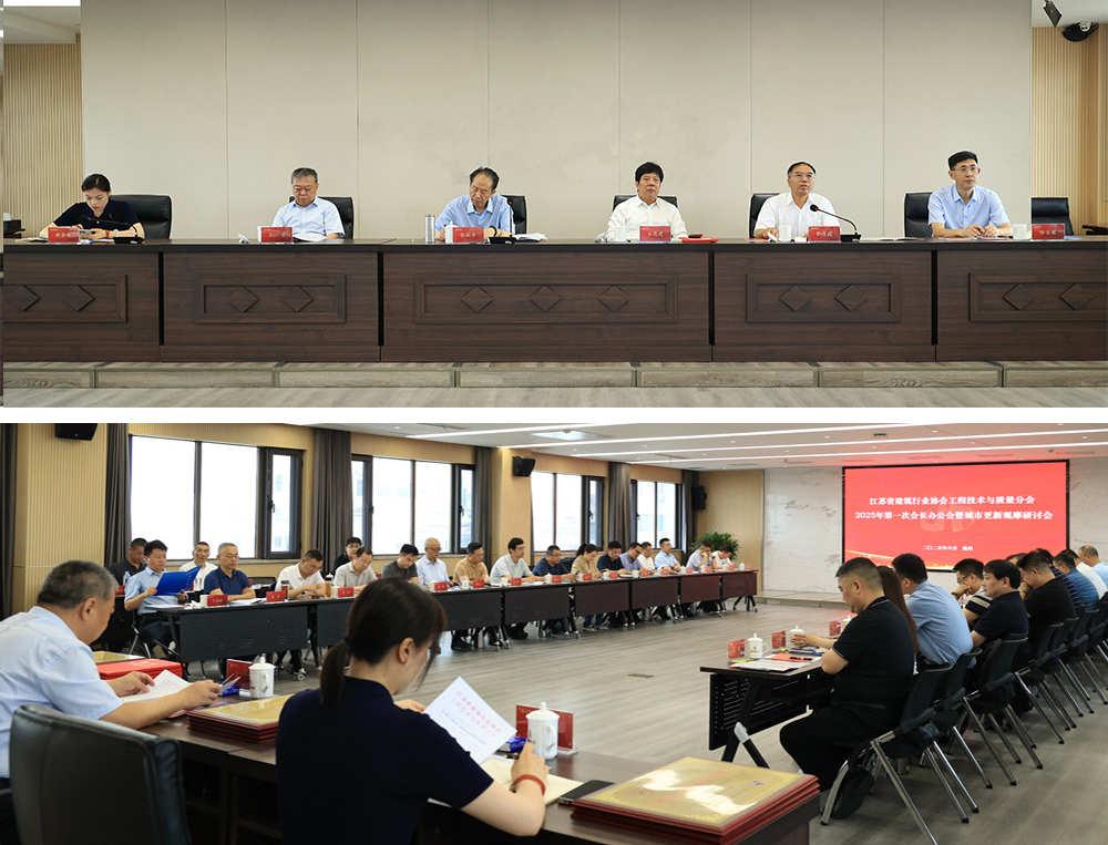 省建協(xié)工程技術(shù)與質(zhì)量分會(huì)第一次會(huì)長(zhǎng)辦公會(huì)暨城市更新觀(guān)摩研討會(huì)在揚(yáng)召開(kāi)